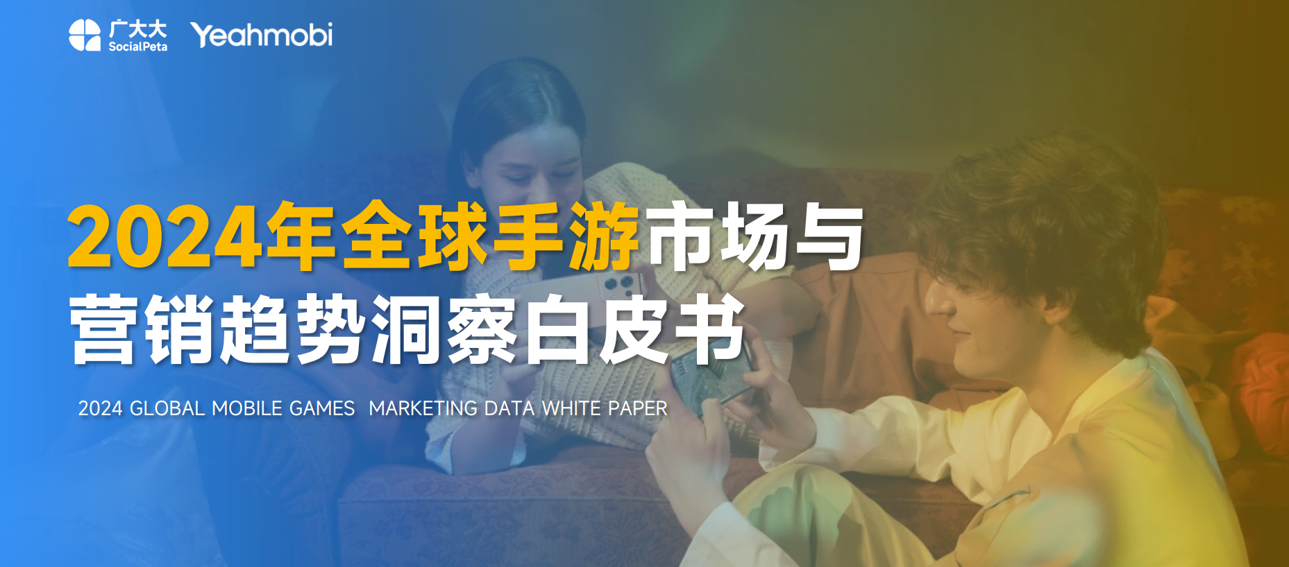 2024手游白皮书