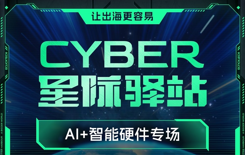 AI+智能硬件专场星际驿站即将启航：一键登舰，让出海更单一！