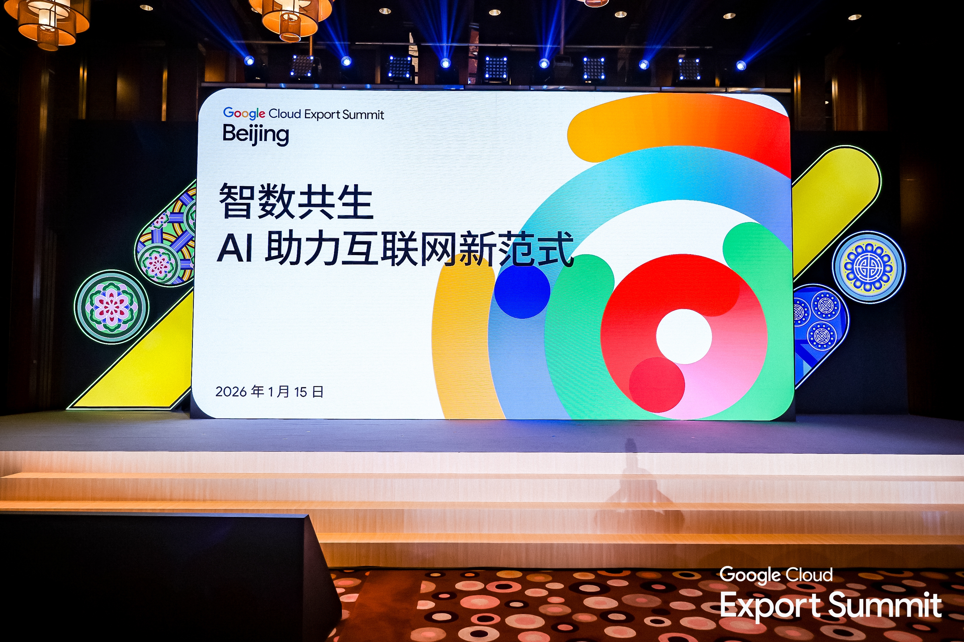 2026 Google Cloud出海峰会：共筑智能体生态，沉塑全球贸易效能