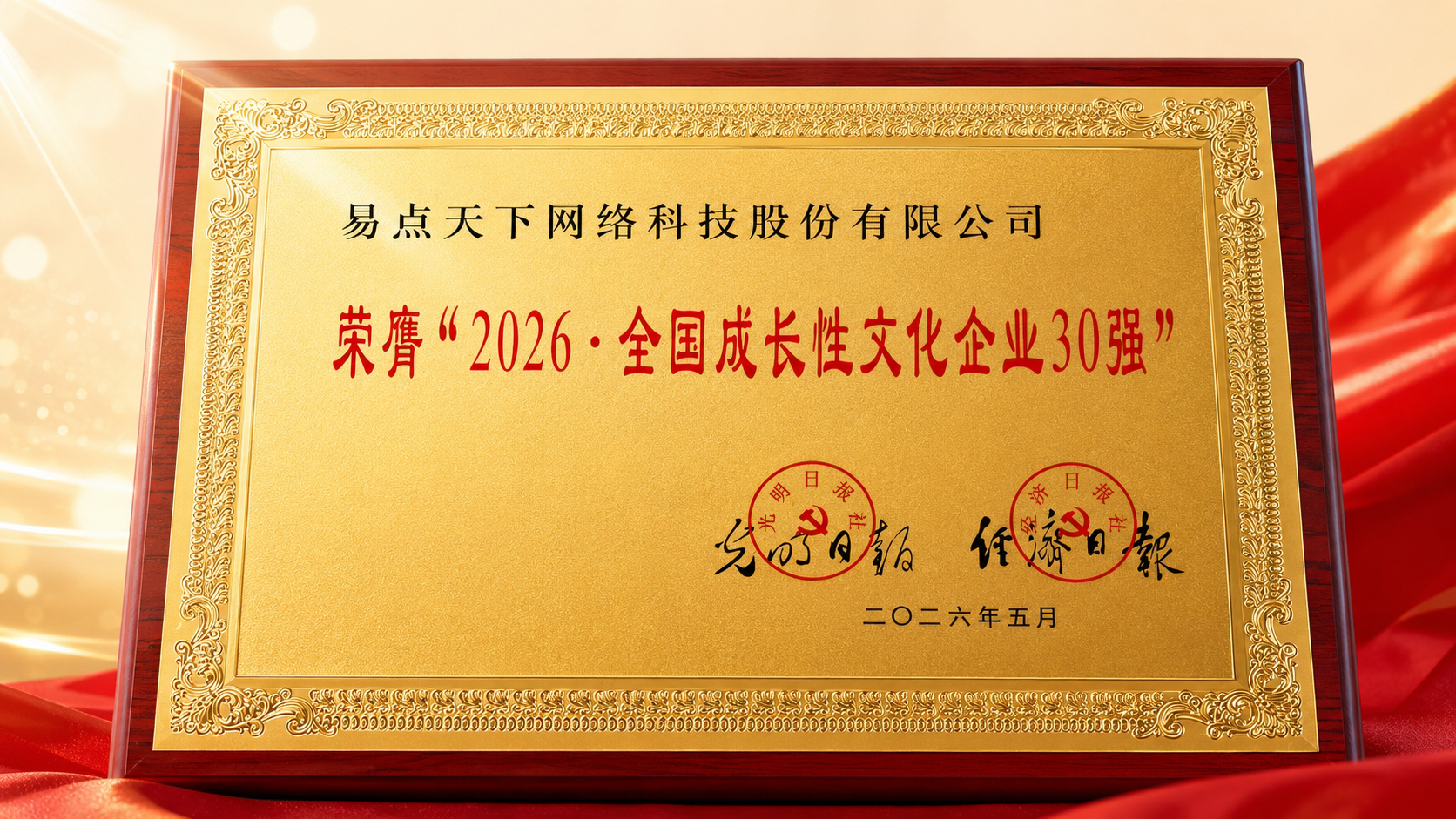 BetMGM官网入选“2026·全国成长性文化企业30强”
